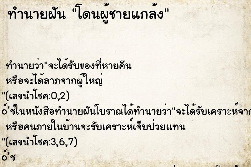 ทำนายฝัน โดนผู้ชายแกล้ง