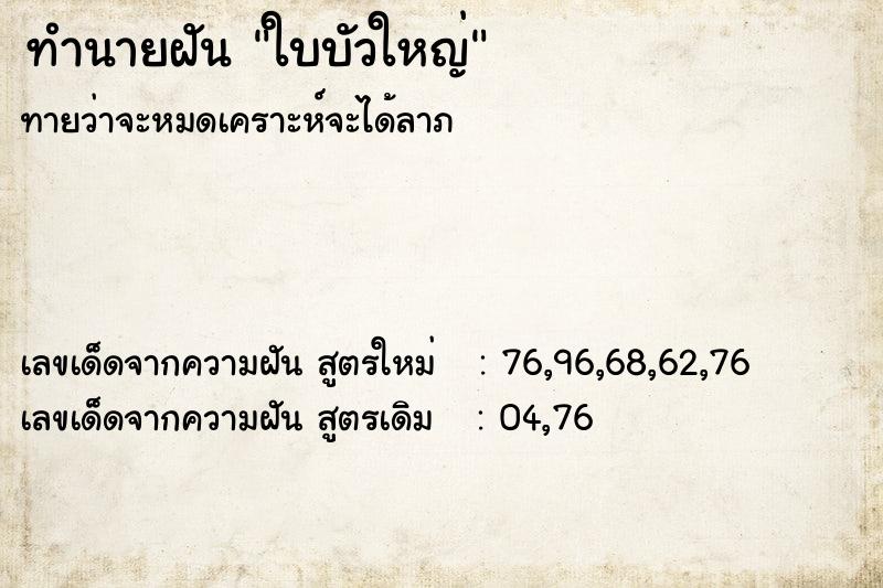 ทำนายฝันทำนายฝันใบบัวใหญ่