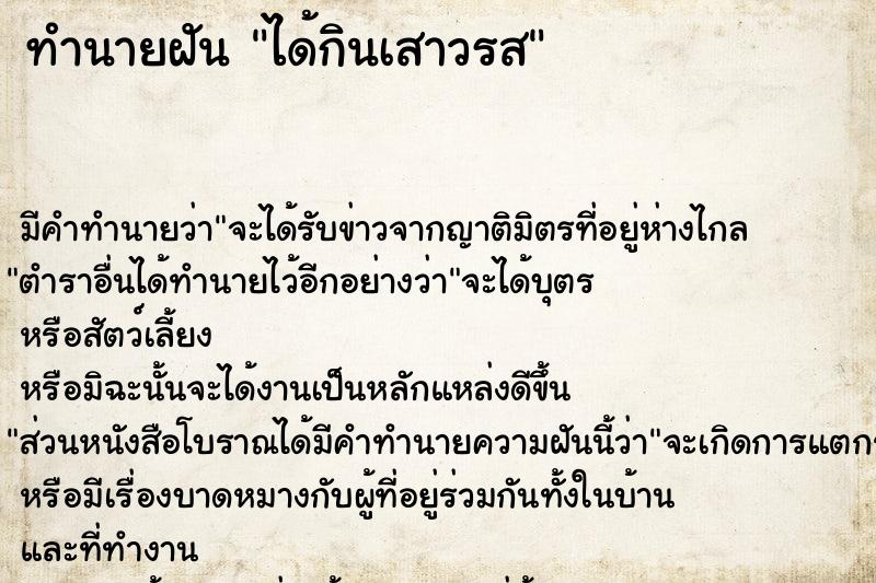 ทำนายฝัน ได้กินเสาวรส ทำนายฝัน ได้กินเสาวรส