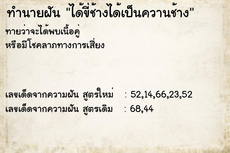 ทำนายฝันทำนายฝันได้ขี่ช้างได้เป็นควานช้าง