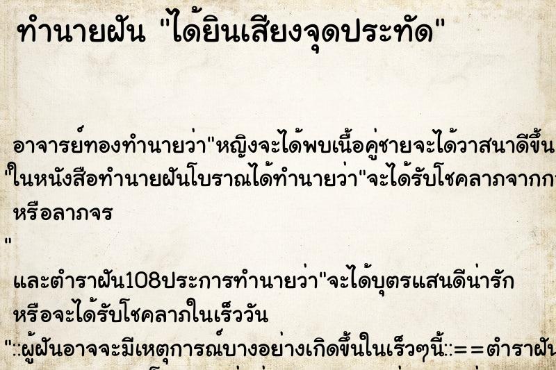 ทำนายฝัน ได้ยินเสียงจุดประทัด ตำราโบราณ แม่นที่สุดในโลก