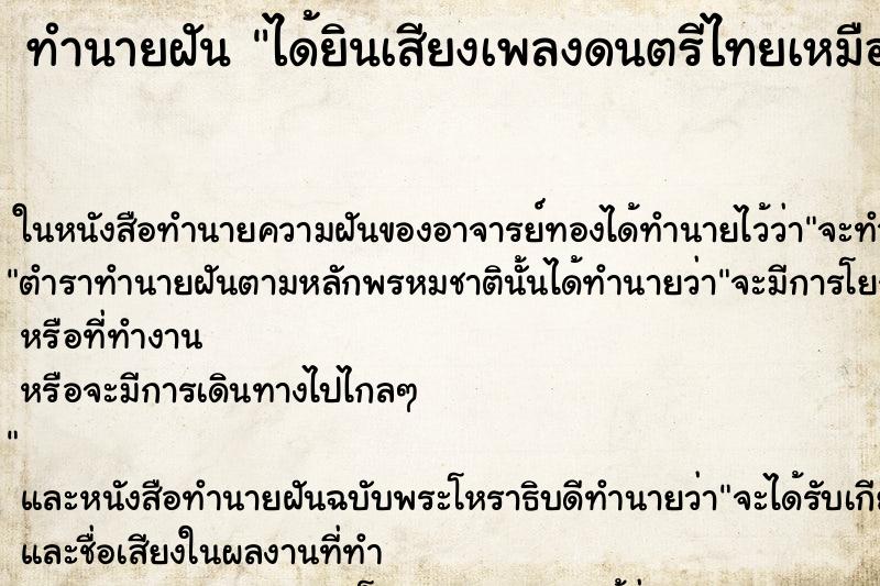 ทำนายฝัน ได้ยินเสียงเพลงดนตรีไทยเหมือนในงานศพ ตำราโบราณ แม่นที่สุดในโลก