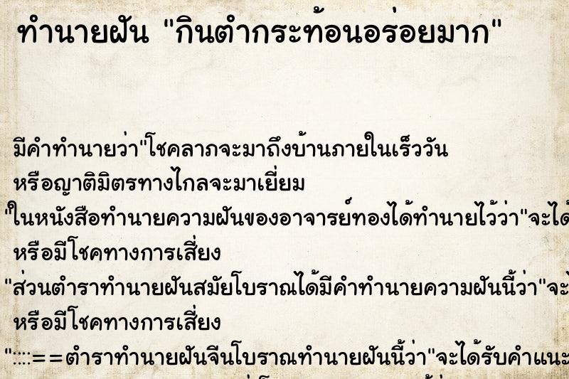 ทำนายฝัน กินตำกระท้อนอร่อยมาก ทำนายฝัน กินตำกระท้อนอร่อยมาก