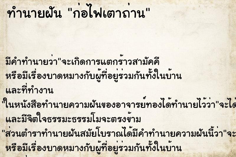 ทำนายฝัน ก่อไฟเตาถ่าน ทำนายฝัน ก่อไฟเตาถ่าน