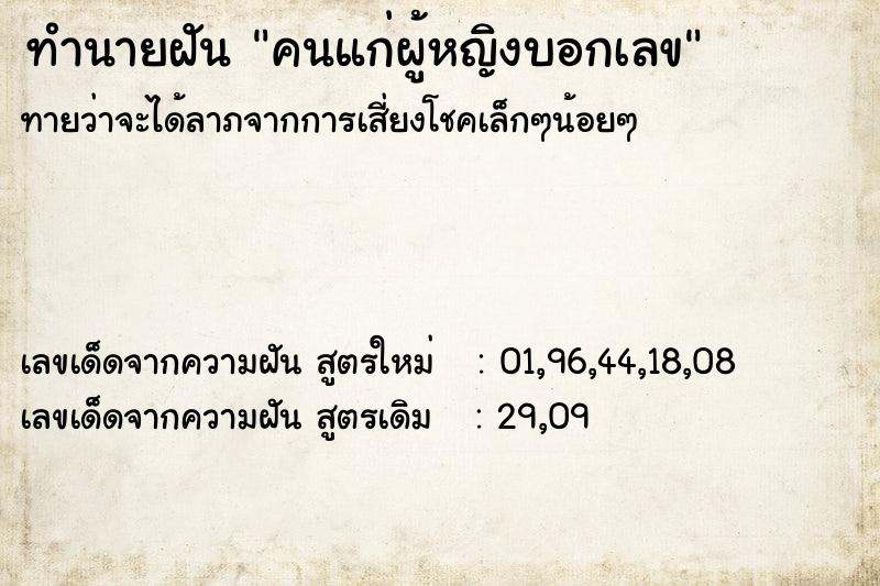 ทำนายฝันคนแก่ผู้หญิงบอกเลข ทำนายฝันทำนายฝันคนแก่ผู้หญิงบอกเลข