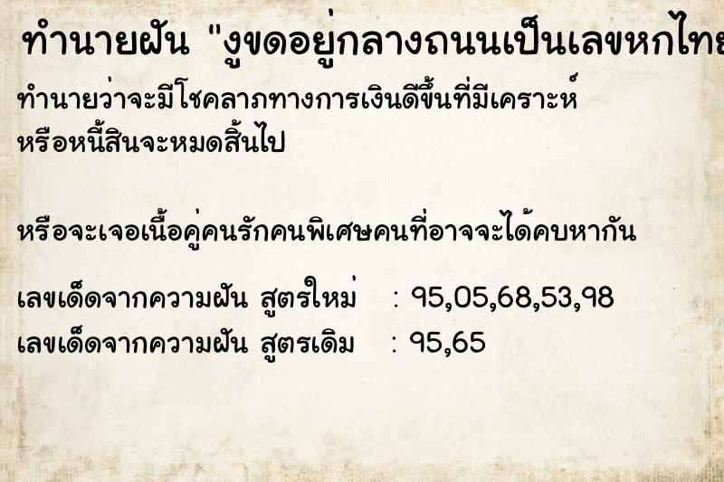ทำนายฝันงูขดอยู่กลางถนนเป็นเลขหกไทย ทำนายฝันทำนายฝันงูขดอยู่กลางถนนเป็นเลขหกไทย