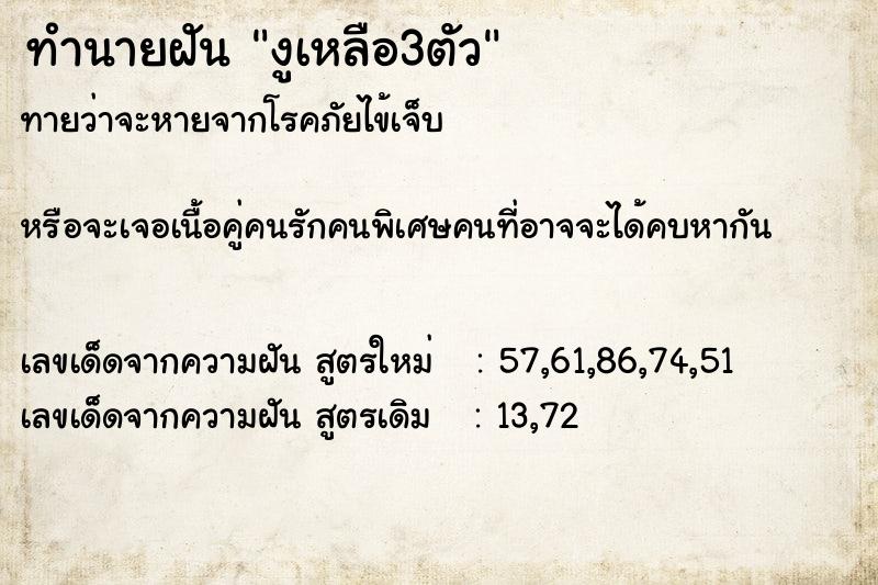 ทำนายฝัน งูเหลือ3ตัว ทำนายฝัน งูเหลือ3ตัว