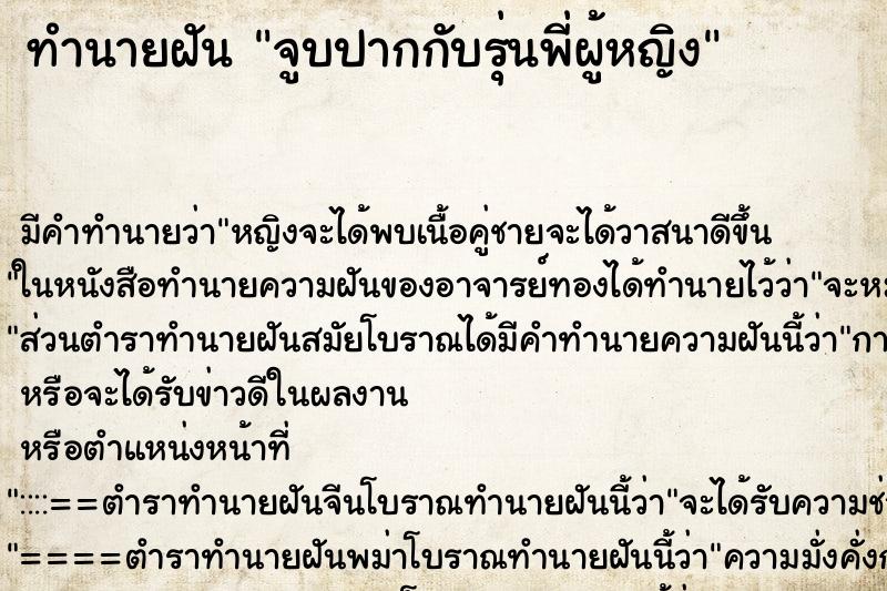 ทำนายฝัน จูบปากกับรุ่นพี่ผู้หญิง ตำราโบราณ แม่นที่สุดในโลก