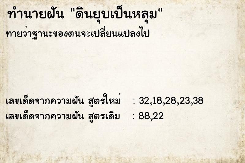 ทำนายฝันดินยุบเป็นหลุม ทำนายฝันทำนายฝันดินยุบเป็นหลุม
