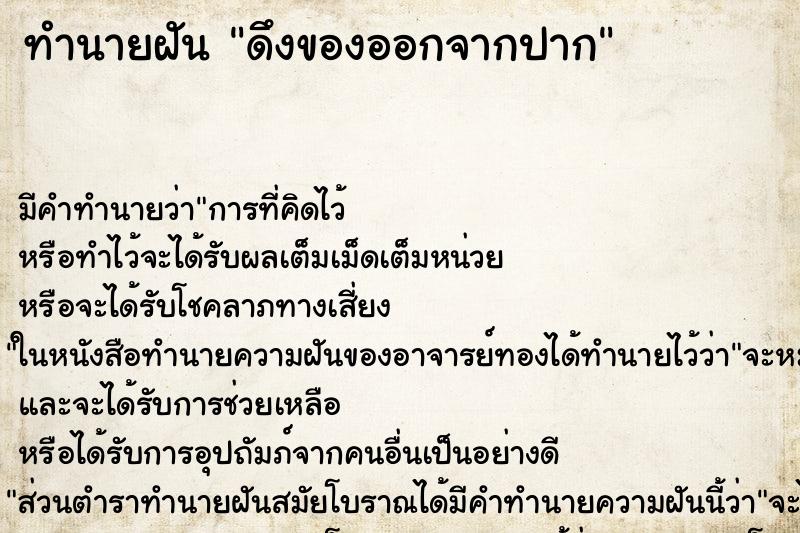 ทำนายฝันทำนายฝันดึงของออกจากปาก