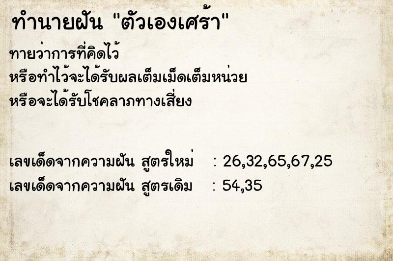 ทำนายฝันทำนายฝันตัวเองเศร้า