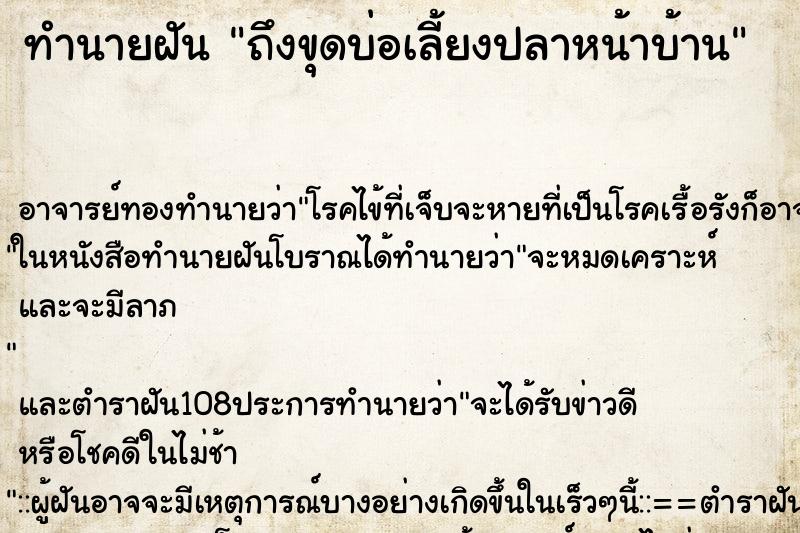 ทำนายฝันถึงขุดบ่อเลี้ยงปลาหน้าบ้าน ทำนายฝันทำนายฝันถึงขุดบ่อเลี้ยงปลาหน้าบ้าน