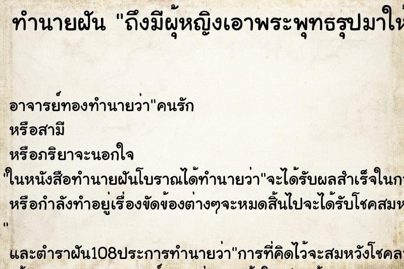 ทำนายฝันทำนายฝันถึงมีผุ้หญิงเอาพระพุทธรุปมาให้2องค์
