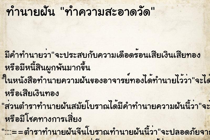 ทำนายฝันทำนายฝันทำความสะอาดวัด