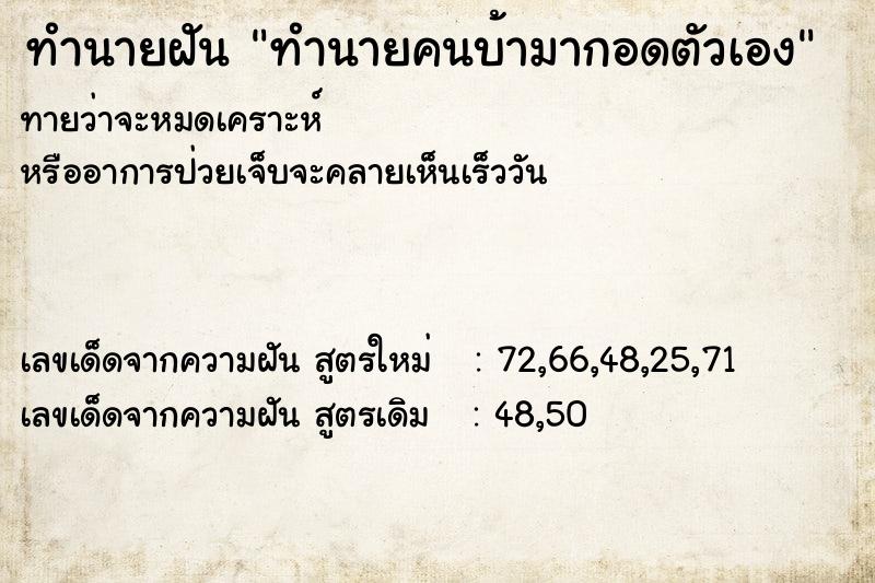 ทำนายฝันทำนายฝันทำนายคนบ้ามากอดตัวเอง