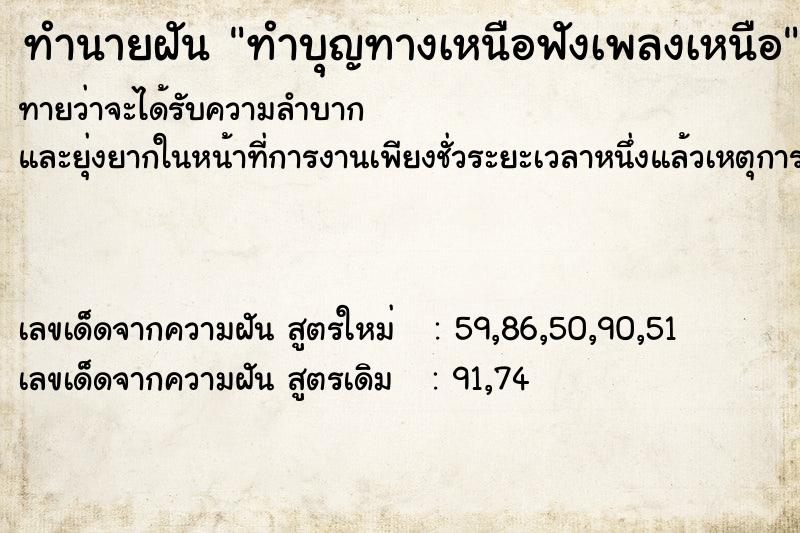 ทำนายฝันทำบุญทางเหนือฟังเพลงเหนือ ทำนายฝันทำนายฝันทำบุญทางเหนือฟังเพลงเหนือ