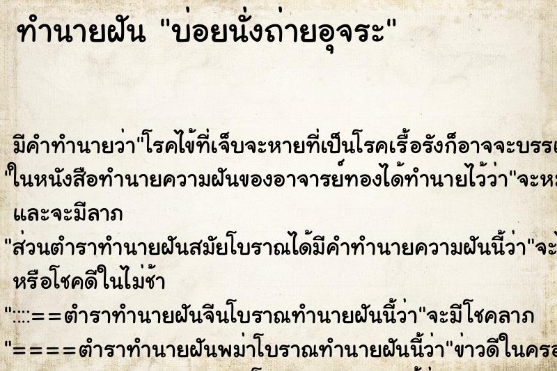ทำนายฝัน บ่อยนั่งถ่ายอุจระ ทำนายฝัน บ่อยนั่งถ่ายอุจระ