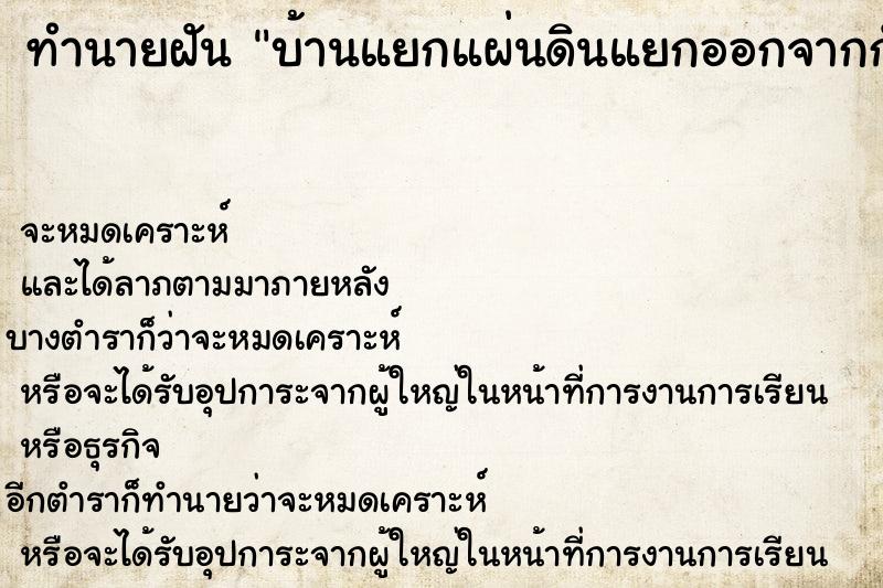 ทำนายฝันบ้านแยกแผ่นดินแยกออกจากกัน ทำนายฝันทำนายฝันบ้านแยกแผ่นดินแยกออกจากกัน