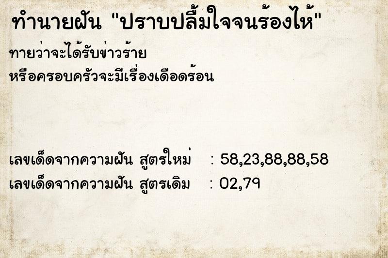 ทำนายฝันปราบปลื้มใจจนร้องไห้ ทำนายฝันทำนายฝันปราบปลื้มใจจนร้องไห้