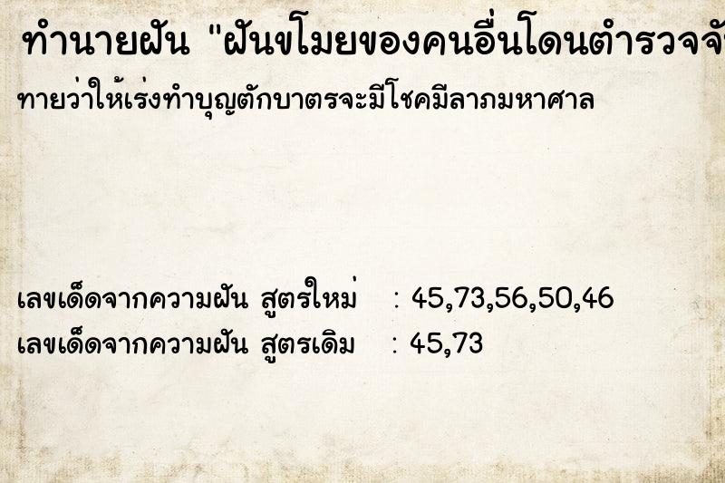 ทำนายฝันทำนายฝันฝันขโมยของคนอื่นโดนตำรวจจับ