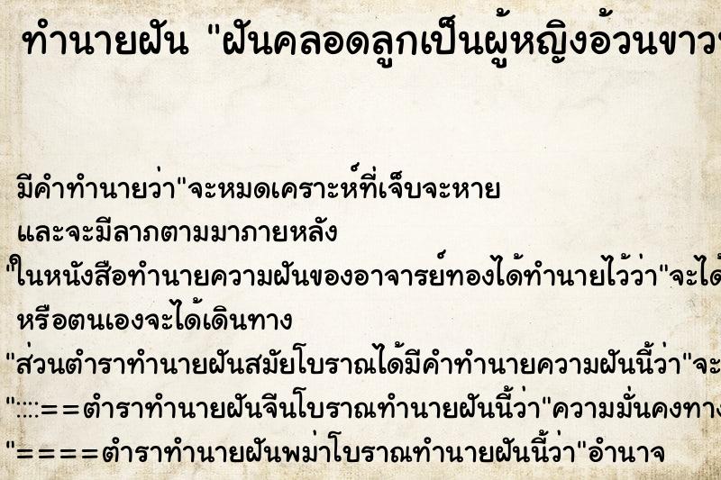 ทำนายฝัน ฝันคลอดลูกเป็นผู้หญิงอ้วนขาวน่ารักมาก ทำนายฝัน ฝันคลอดลูกเป็นผู้หญิงอ้วนขาวน่ารักมาก