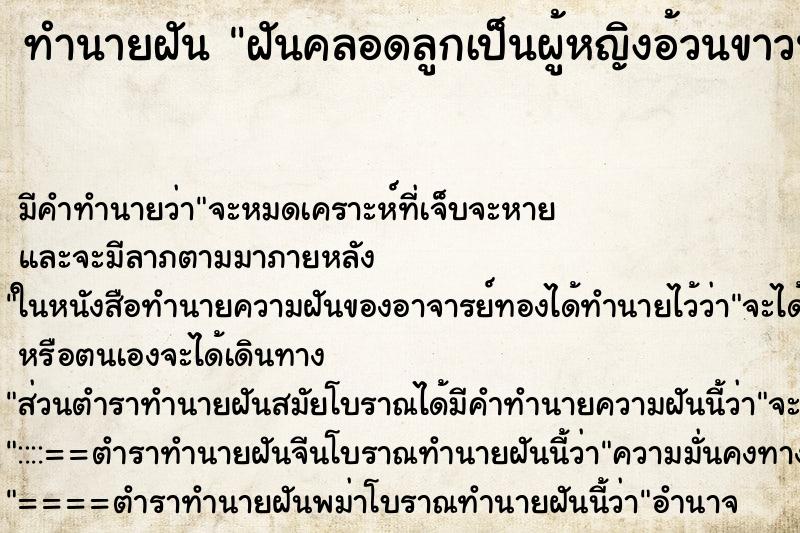 ทำนายฝัน ฝันคลอดลูกเป็นผู้หญิงอ้วนขาวน่ารักมาก ตำราโบราณ แม่นที่สุดในโลก