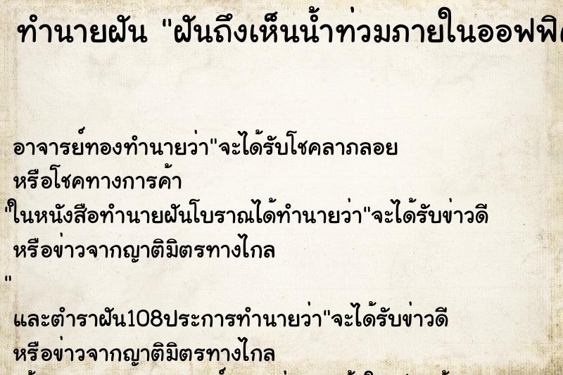 ทำนายฝันทำนายฝันฝันถึงเห็นน้ำท่วมภายในออฟฟิศอู่ที่ทำงาน
