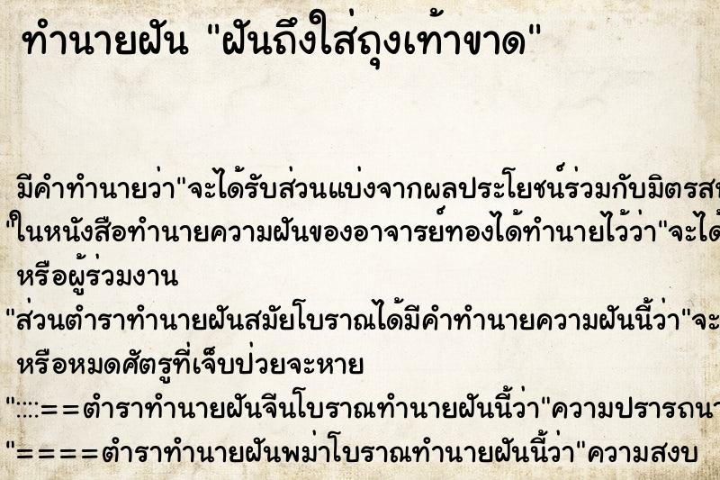 ทำนายฝันทำนายฝันฝันถึงใส่ถุงเท้าขาด