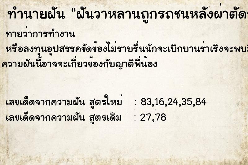 ทำนายฝันฝันวาหลานถูกรถชนหลังผ่าตัดช้ำทั้งตัว ทำนายฝันทำนายฝันฝันวาหลานถูกรถชนหลังผ่าตัดช้ำทั้งตัว