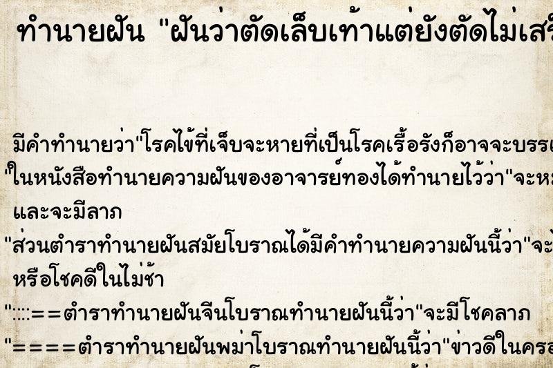 ทำนายฝันทำนายฝันฝันว่าตัดเล็บเท้าแต่ยังตัดไม่เสร็จ