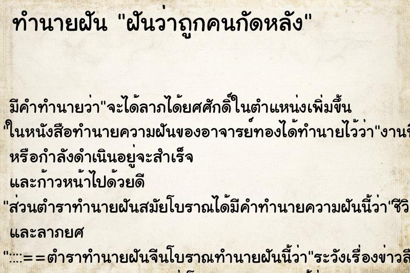 ทำนายฝัน ฝันว่าถูกคนกัดหลัง ทำนายฝัน ฝันว่าถูกคนกัดหลัง