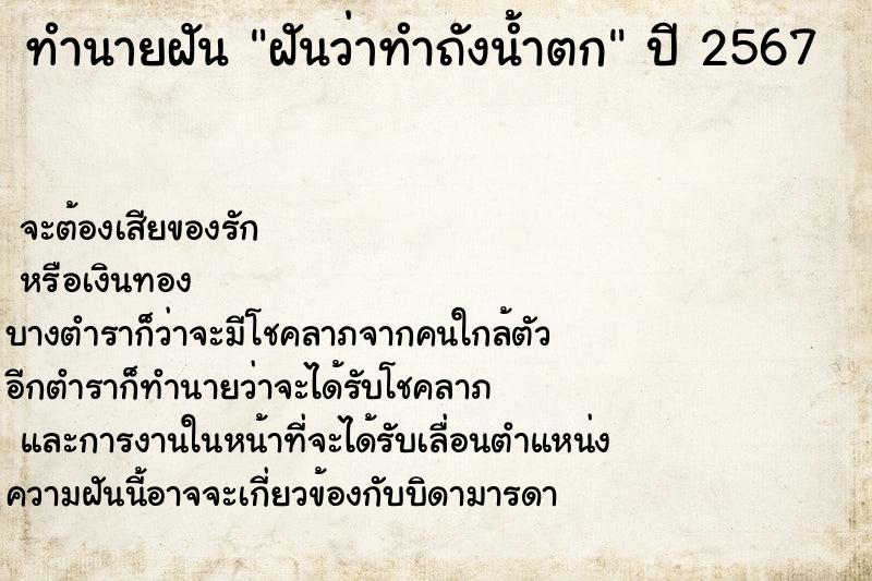 ทำนายฝัน ฝันว่าทำถังน้ำตก ทำนายฝัน ฝันว่าทำถังน้ำตก