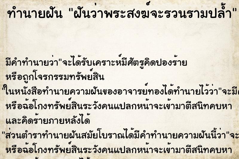ทำนายฝันฝันว่าพระสงฆ์จะรวนรามปล้ำ ทำนายฝันทำนายฝันฝันว่าพระสงฆ์จะรวนรามปล้ำ