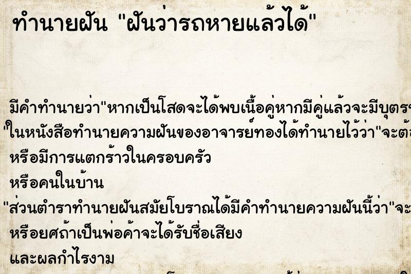 ทำนายฝันฝันว่ารถหายแล้วได้ ทำนายฝันทำนายฝันฝันว่ารถหายแล้วได้