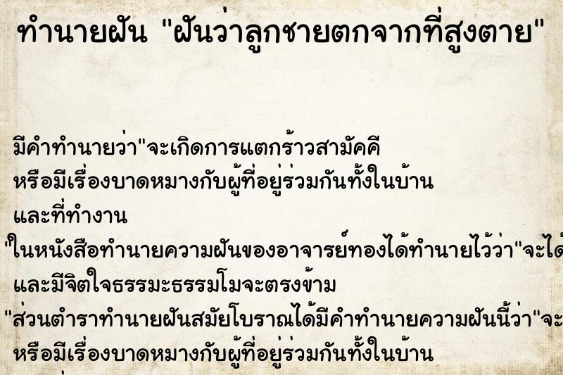ทำนายฝัน ฝันว่าลูกชายตกจากที่สูงตาย ทำนายฝัน ฝันว่าลูกชายตกจากที่สูงตาย