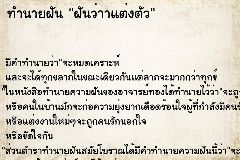 ทำนายฝัน ฝันว่าาแต่งตัว ทำนายฝัน ฝันว่าาแต่งตัว