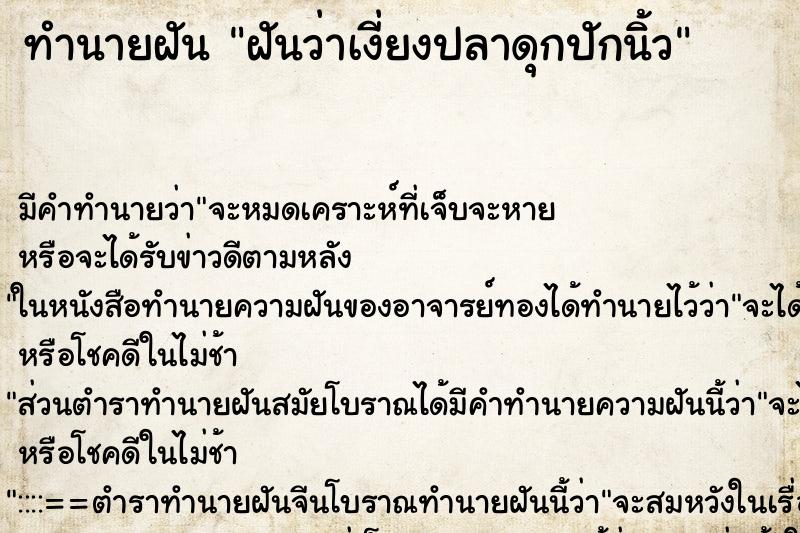 ทำนายฝัน ฝันว่าเงี่ยงปลาดุกปักนิ้ว