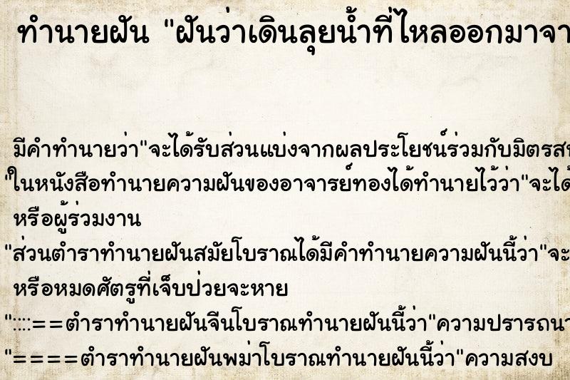 ทำนายฝันทำนายฝันฝันว่าเดินลุยน้ำที่ไหลออกมาจากถังส้วม