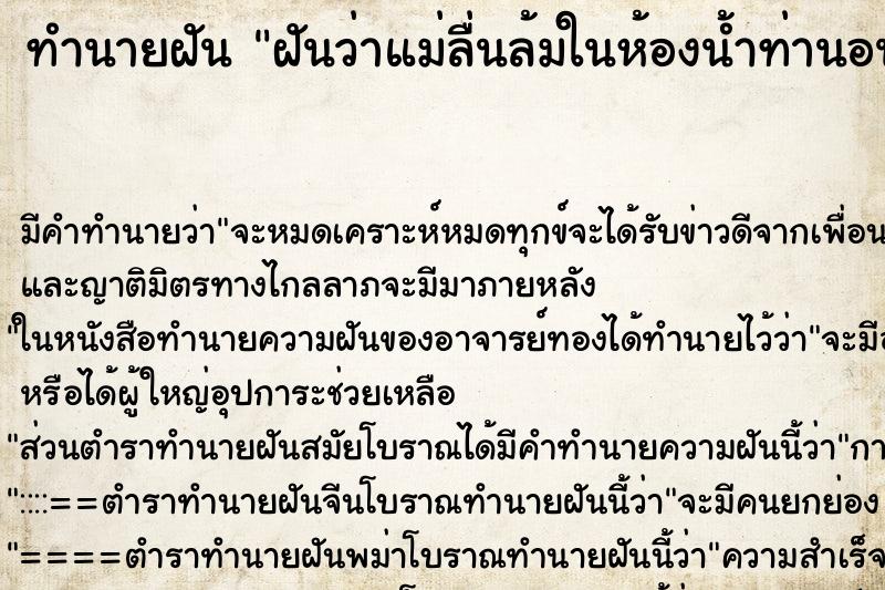ทำนายฝันทำนายฝันฝันว่าแม่ลื่นล้มในห้องน้ำท่านอนหงาย