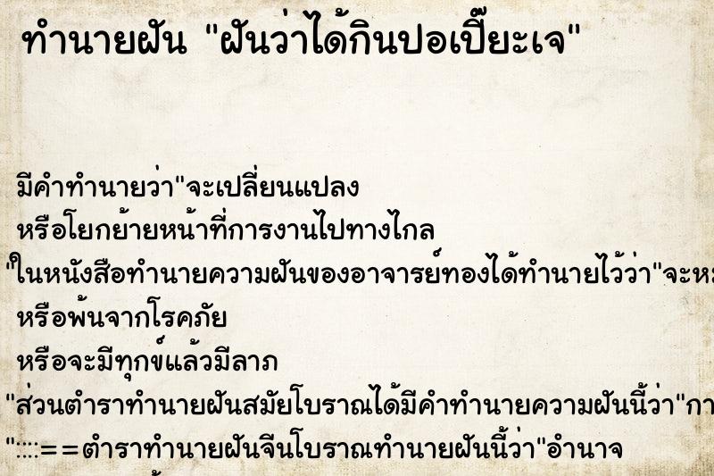 ทำนายฝันทำนายฝันฝันว่าได้กินปอเปี๊ยะเจ