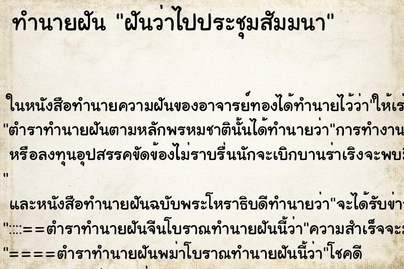ทำนายฝันทำนายฝันฝันว่าไปประชุมสัมมนา