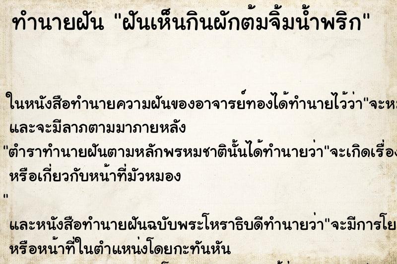ทำนายฝันทำนายฝันฝันเห็นกินผักต้มจิ้มน้ำพริก