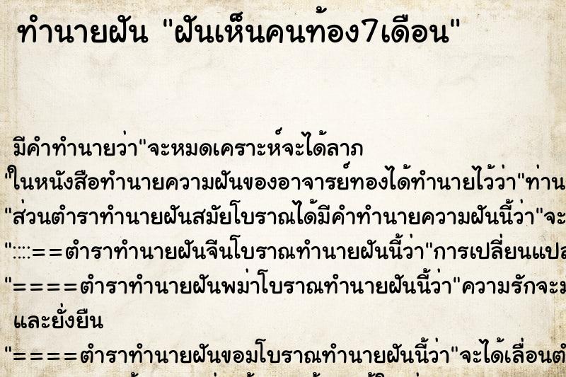 ทำนายฝันฝันเห็นคนท้อง7เดือน ทำนายฝันทำนายฝันฝันเห็นคนท้อง7เดือน
