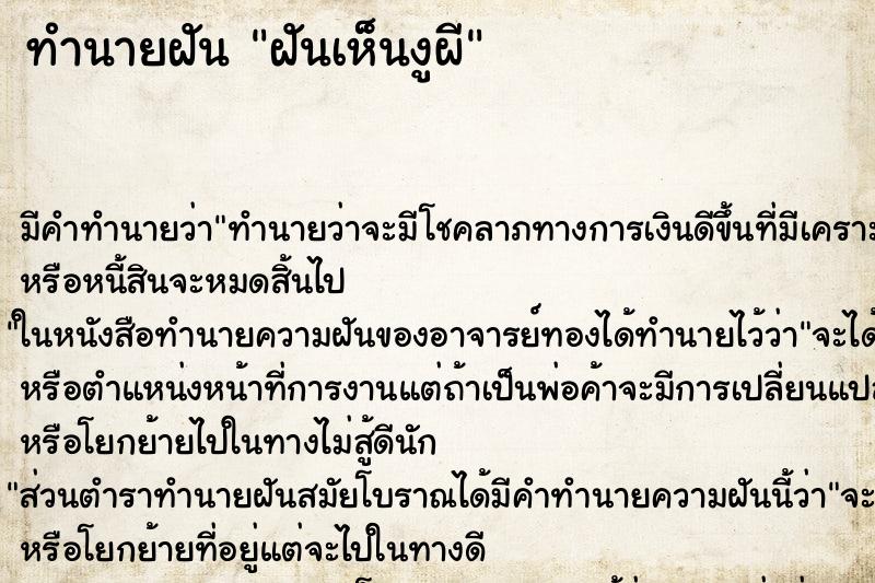 ทำนายฝันฝันเห็นงูผี ทำนายฝันทำนายฝันฝันเห็นงูผี