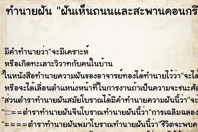 ทำนายฝัน ฝันเห็นถนนและสะพานคอนกรีตสูง ตำราโบราณ แม่นที่สุดในโลก