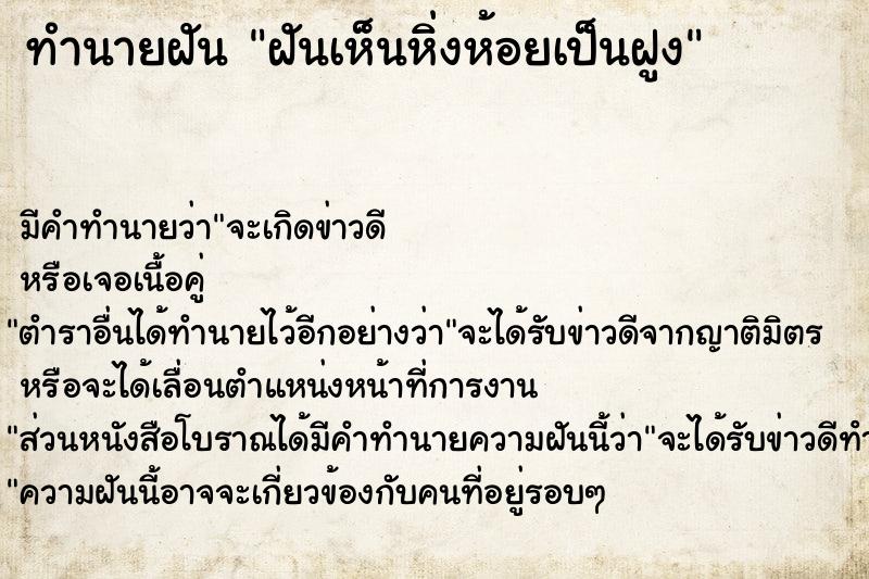 ทำนายฝันทำนายฝันฝันเห็นหิ่งห้อยเป็นฝูง