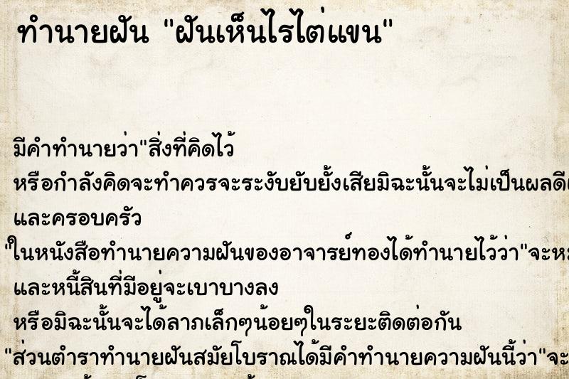 ทำนายฝัน ฝันเห็นไรไต่แขน ทำนายฝัน ฝันเห็นไรไต่แขน