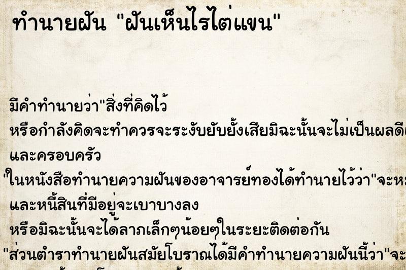 ทำนายฝัน ฝันเห็นไรไต่แขน ตำราโบราณ แม่นที่สุดในโลก