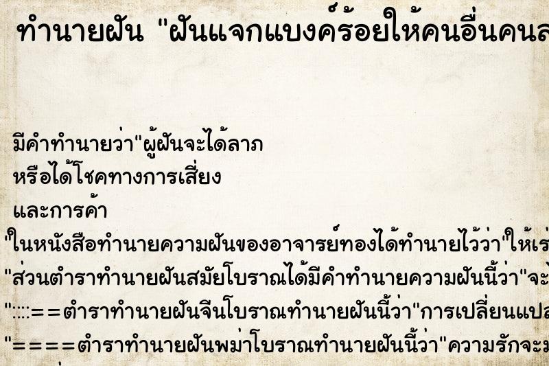 ทำนายฝันฝันแจกแบงค์ร้อยให้คนอื่นคนละ ทำนายฝันทำนายฝันฝันแจกแบงค์ร้อยให้คนอื่นคนละ