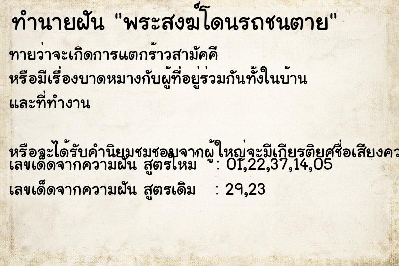 ทำนายฝันพระสงฆ์โดนรถชนตาย ทำนายฝันทำนายฝันพระสงฆ์โดนรถชนตาย